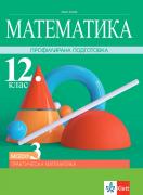 Математика за 12. клас - профилирана подготовка. Модул 3. Практическа математика